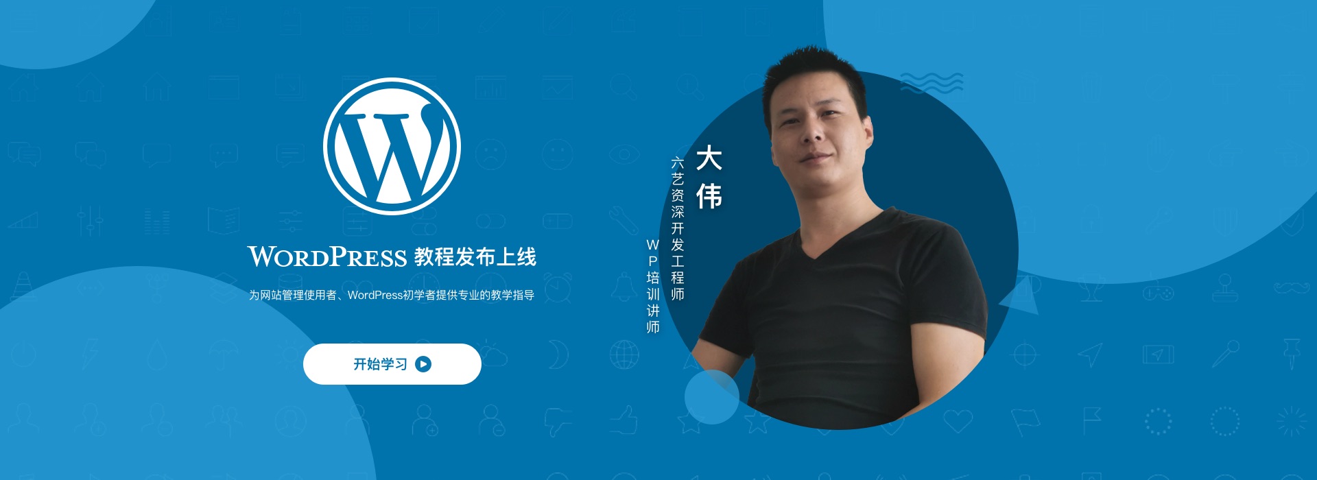 wordpress課程