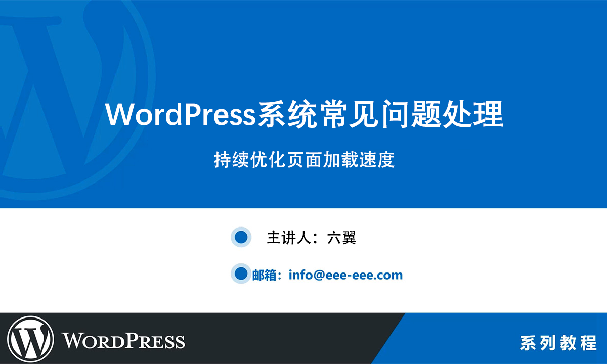 WordPress持續(xù)優(yōu)化頁(yè)面加載速度
