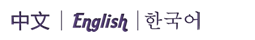 joomla多語言網(wǎng)站建設(shè) 中文 英文 韓文